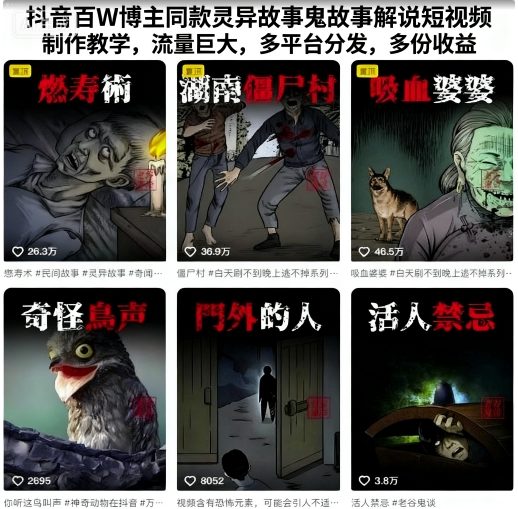 📢 抖音百W博主同款灵异故事鬼故事解说短视频制作教学，流量巨大，多平台分发，多份收益🏷️ #Android | 软件👉🏻 