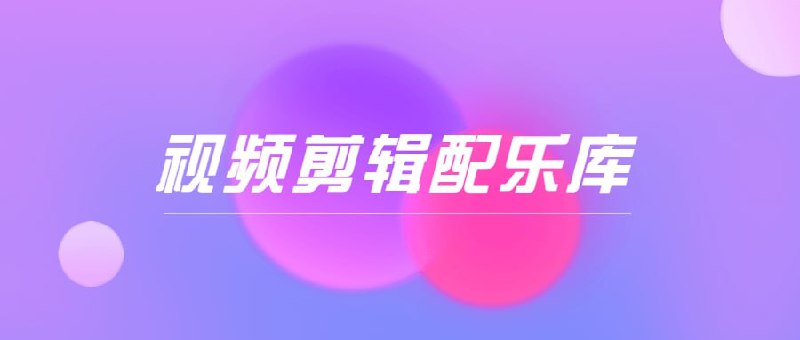 📢 短视频剪辑配音音效库(9000+)🏷️ #音乐 #短视频素材👉🏻 