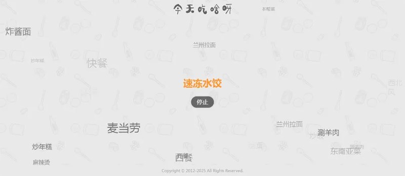 📢 今天吃什么随机抽取工具HTML网站源码🏷️ #源码👉🏻 