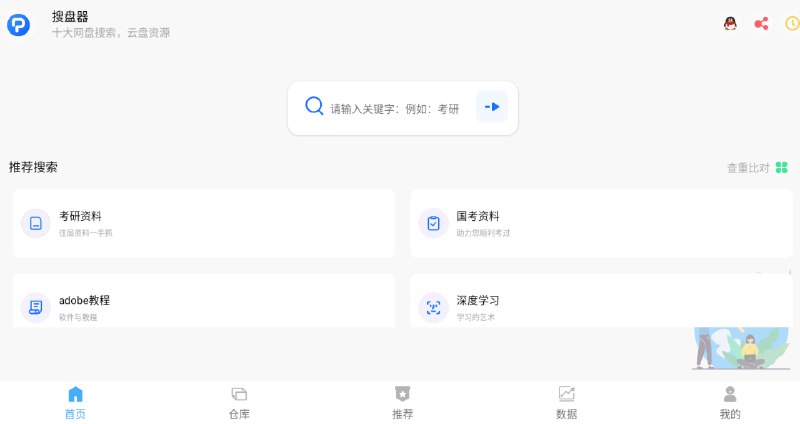 📢 搜盘器1.2.8会员版 – 百度阿里网盘资源搜索🏷️ #Android | 软件 #网盘搜索👉🏻 