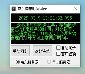 📢 京东淘宝时间同步器2.0🏷️ #Windows | 软件👉🏻 