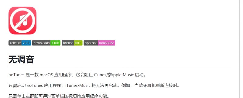 📢 noTunes – 针对macOS系统的开源软件工具🏷️ #Mac | 软件👉🏻 