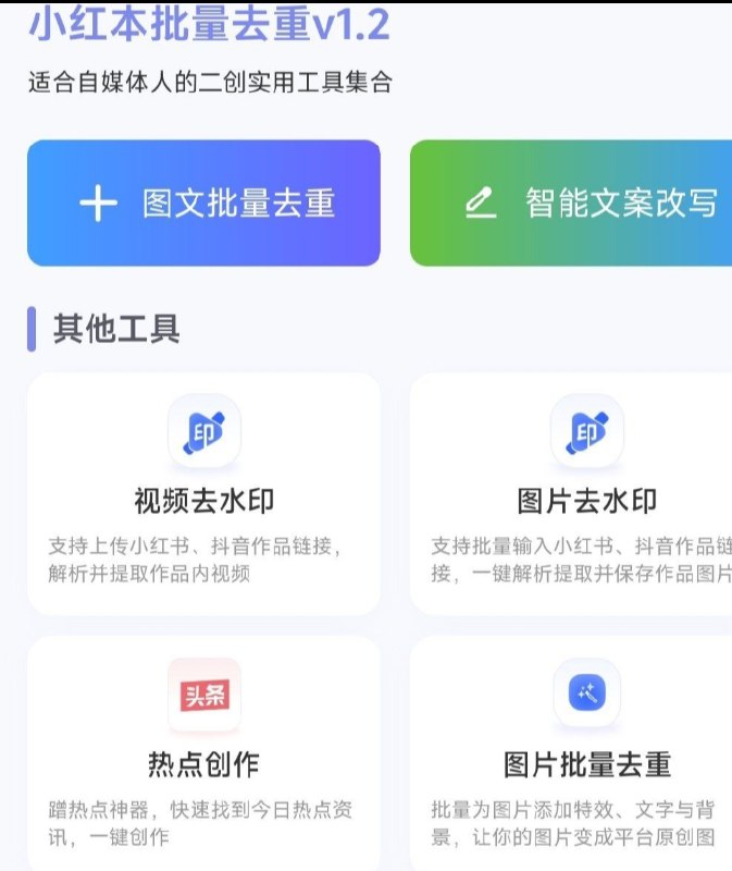 📢 小红本批量改写v1.2🏷️ #Android | 软件 #小红书工具👉🏻 