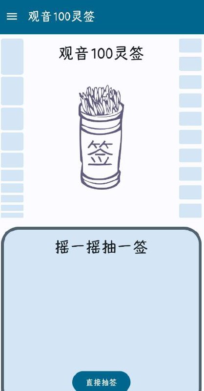 📢 观音100灵签v1.2 - 求签🏷️ #Android | 软件👉🏻 