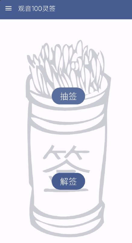 📢 “观音100灵签”是一款基于传统文化设计的手机应用，旨在通过观音灵签的形式，为用户提供心灵的指引和智慧🏷️ #Android | 软件👉🏻 