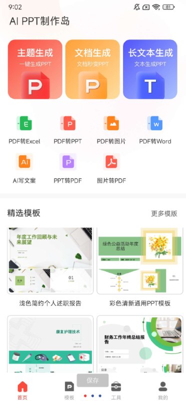 📢 PPT制作岛免费版作为一款可以免费使用的PPT制作软件🏷️ #Android | 软件 #PPT工具👉🏻 