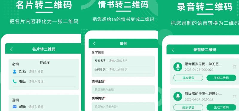 📢 二维码情书制作大师 - 一款手机二维码生成器🏷️ #Android | 软件 #二维码工具 #日常工具👉🏻 