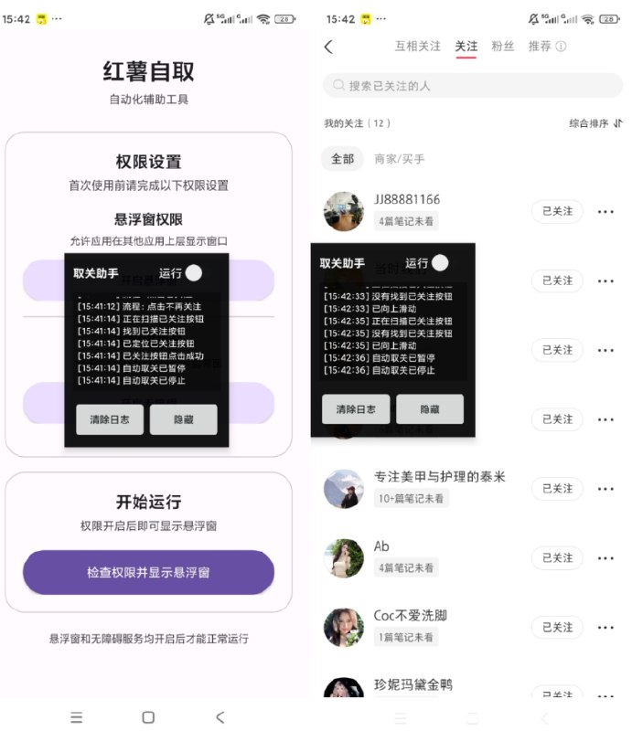 📢 小红书自动化辅助工具 批量取关高效助手 悬浮窗无障碍运行工具🏷️ #Windows | 软件 #小红书工具👉🏻 
