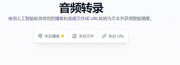 📢 一个创新的基于 GitHub 的 AI 播客转录工具🏷️ #趣站👉🏻 