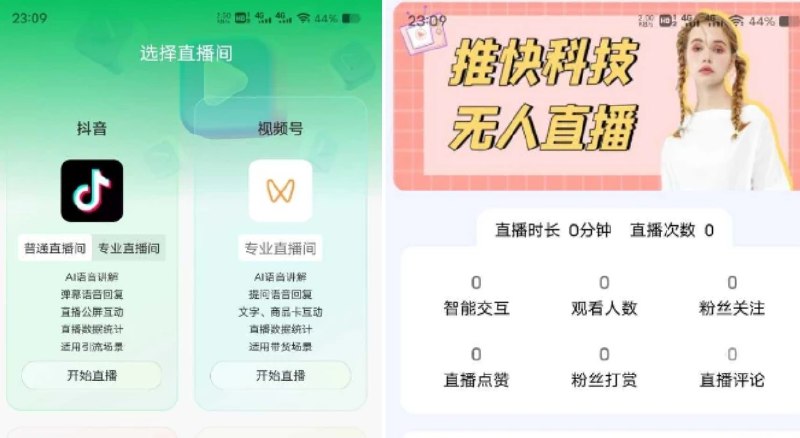 📢 抖音视频号美团无人直播工具🏷️ #Android | 软件 #抖音工具 #直播工具👉🏻 