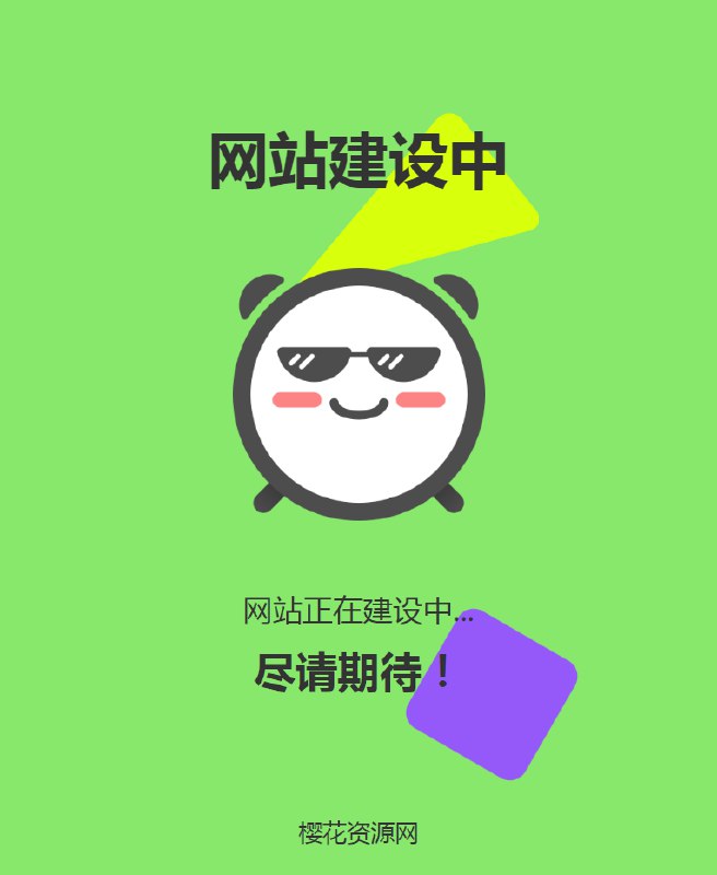 📢 自适应网站建设中HTML单页源码🏷️ #源码 #网站建设中HTML单页源码 #网站源码👉🏻 