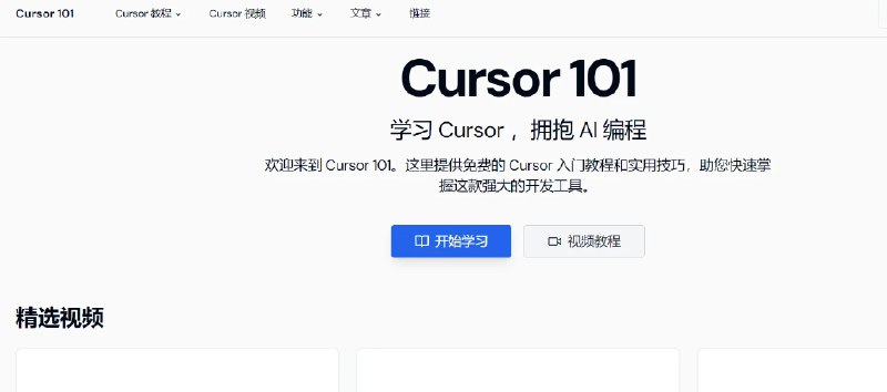 📢 Cursor 101 – 专注于Cursor AI学习资源的网站🏷️ #趣站 #AI工具👉🏻 
