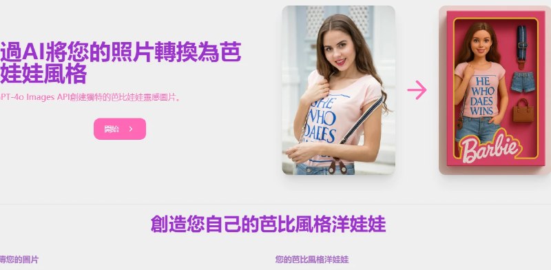 📢 AI芭比洋娃娃生成器🏷️ #趣站 #AI工具👉🏻 