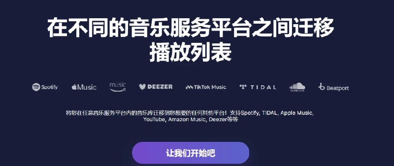 📢 TuneMyMusic – 一个强大的歌单迁移工具网站🏷️ #趣站 #迁移数据👉🏻 