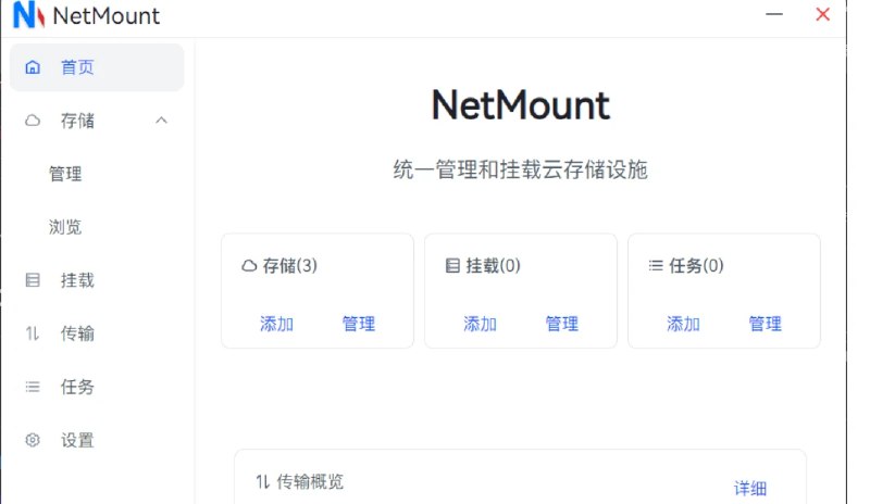 📢 NetMount - 一款简单易用、高效的开源云存储管理工具🏷️ #Windows | 软件 #网盘工具👉🏻 