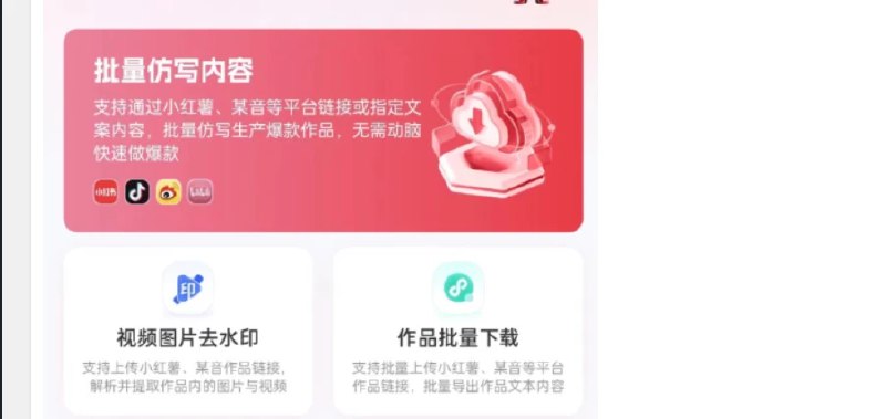 📢 红抖AI助手-自媒体批量创作 内容提取工具 爆款文案AI批量仿写🏷️ #Android | 软件 #AI工具👉🏻 