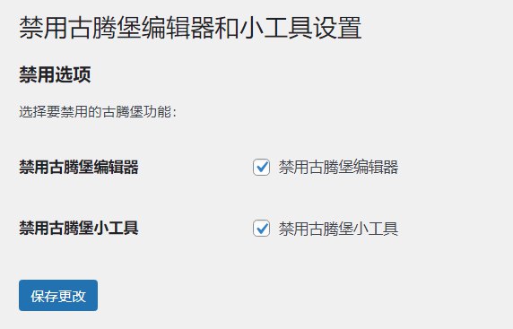 📢 WordPress原创插件 – disable-gutenberg禁用古腾堡编辑器和小工具🏷️ #插件 #wordpress插件👉🏻 