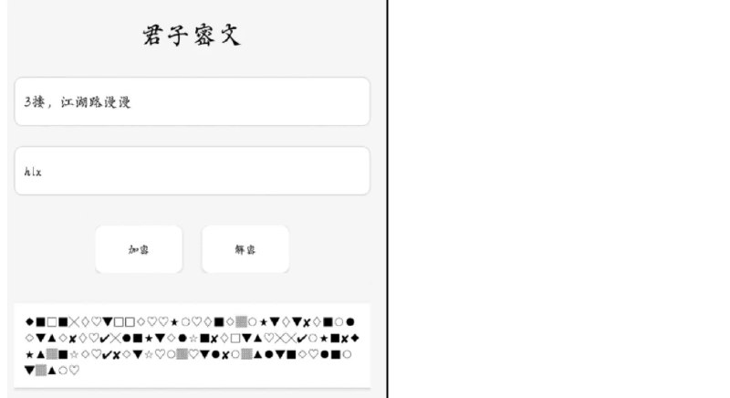📢 君子密文app输入内容和密钥加密或解密🏷️ #Android | 软件👉🏻 