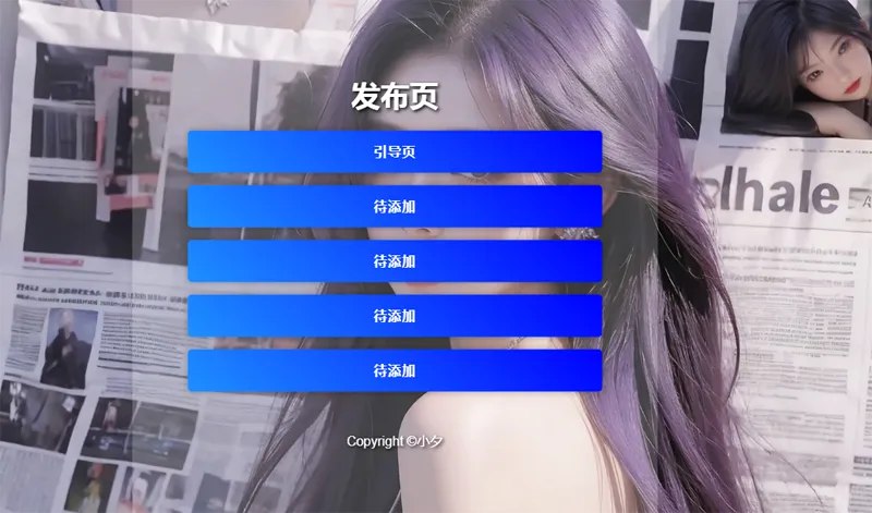 📢 毛玻璃效果引导页 发布页HTML源码🏷️ #源码 #个人引导页👉🏻 