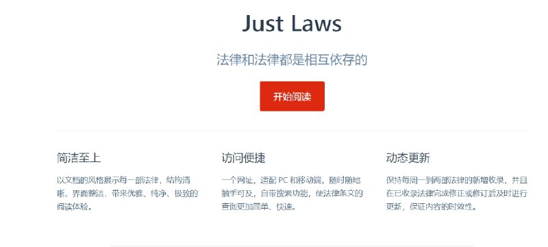 📢 Just Laws - 提供法律文库功能的站点🏷️ #趣站 #日常工具 #法律工具👉🏻 