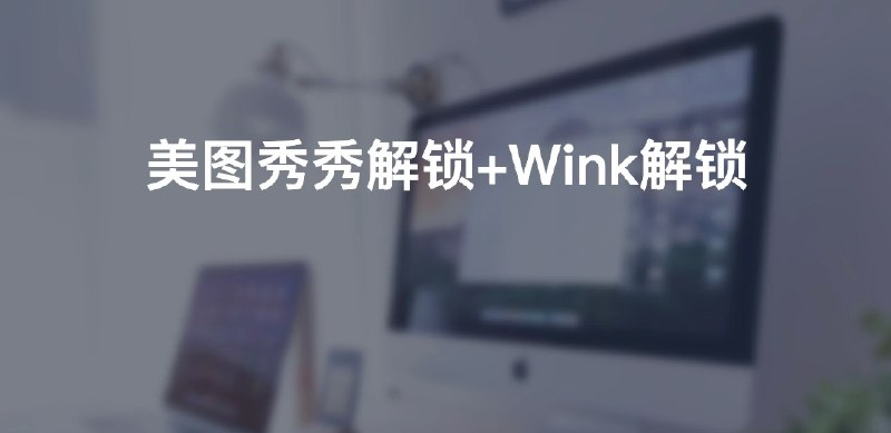 📢 美图秀秀解锁和Wink解锁资源汇总🏷️ #Android | Windows | 软件 #图片工具👉🏻 