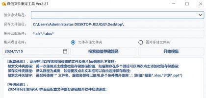 📢 微信文件采集工具_V2.21 PC绿色版🏷️ #Windows | 软件 #微信工具👉🏻 