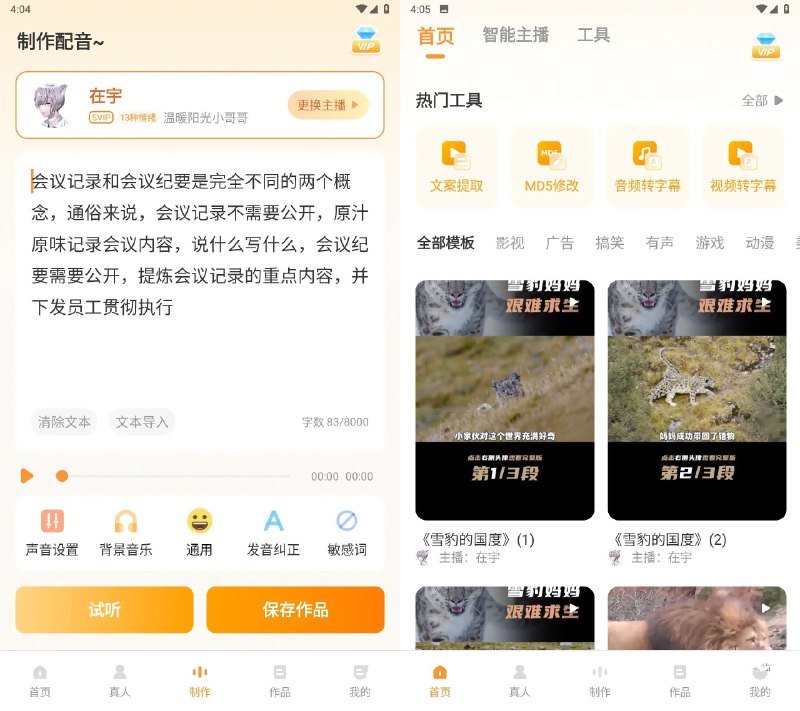 📢 安卓配音鸭文字转语音Ver v1.9.9会员解锁版🏷️ #Android | 软件 #配音工具👉🏻 