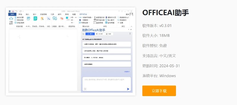 📢 海鹦OfficeAI助手 – AI技术提升用户的办公效率🏷️ #Windows | 软件 #办公助手👉🏻 