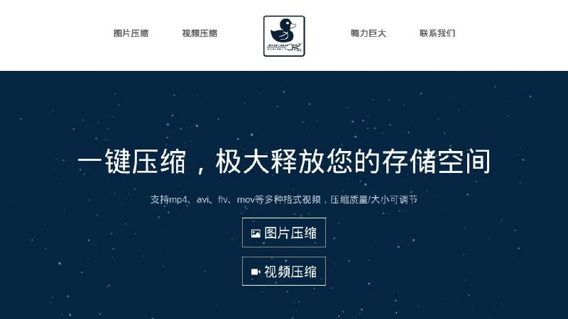 📢 鸭力巨大 - 一个免费的在线图片和视频压缩工具🏷️ #趣站 #图片工具👉🏻 