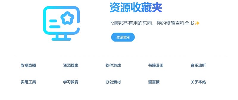 📢 资源收藏夹 - 一个资源丰富的网络资源目录导航站点🏷️ #趣站 #资源导航站👉🏻 