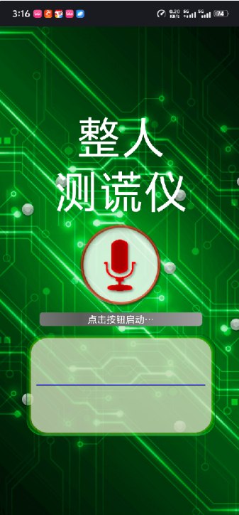 📢 整人测谎仪可以进行各种测谎功能，还可以内置真话与假话🏷️ #Android | 软件👉🏻 
