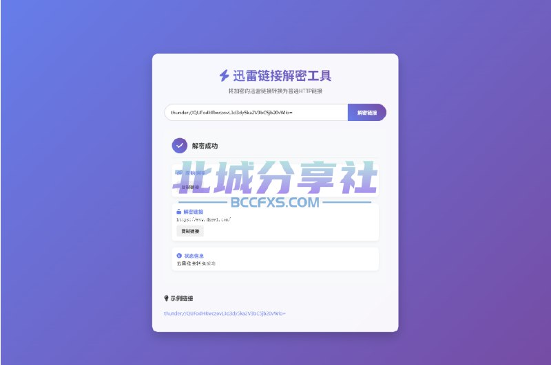 📢 迅雷链接在线解密解析工具系统源码🏷️ #源码👉🏻 