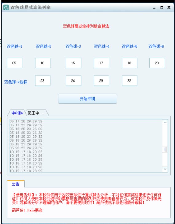 📢 对双色球进行复式算法全排列分析 - 该项目仅用于数据分析，不可用于其他任何参考！🏷️ #Windows | 软件👉🏻 