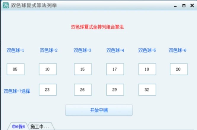 📢 对双色球进行复式算法全排列分析软件 - 该项目仅用于数据分析🏷️ #Windows | 软件 #日常工具👉🏻 