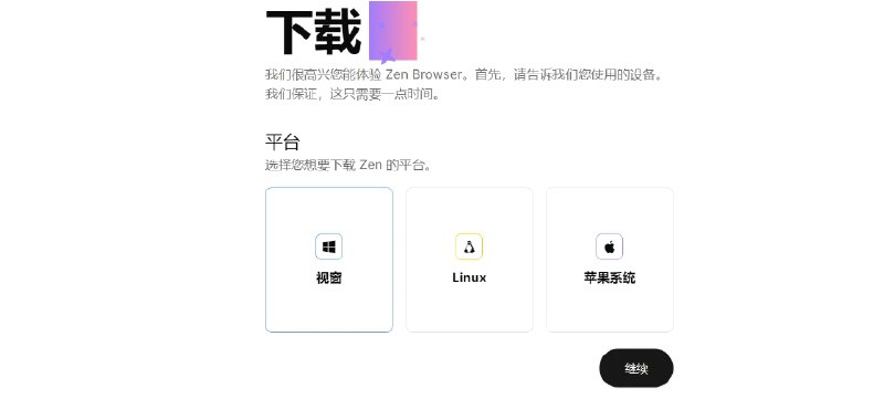 📢 Zen Browser – 基于Firefox构建的开源浏览器🏷️ #Linux | Mac | Windows | 软件 #浏览器👉🏻 