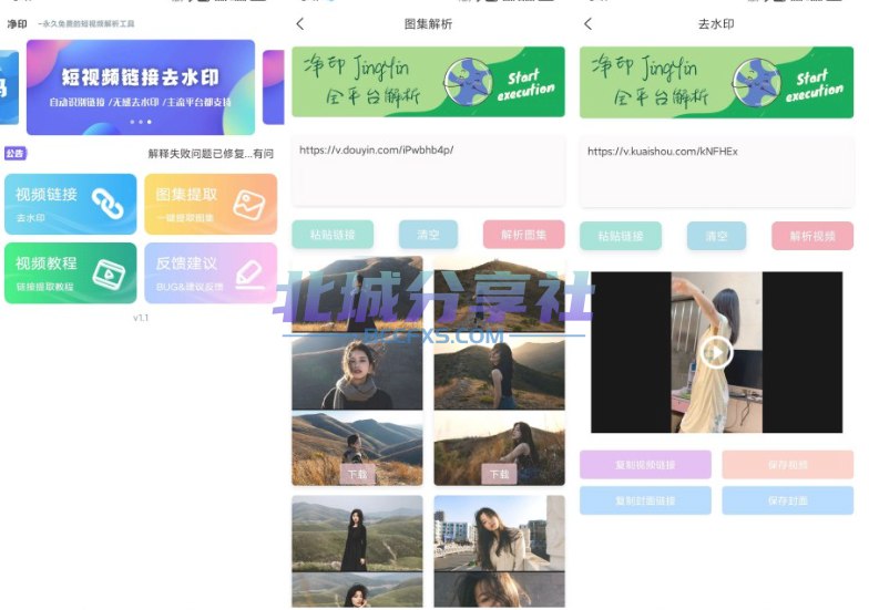 📢 净印去水印1.0.1短视频去水印工具图集一键解析🏷️ #Android | 软件 #去水印工具👉🏻 