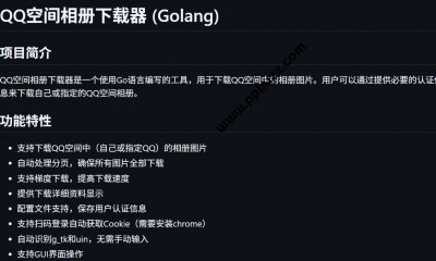📢 QQ空间一键下载器：免费下载所有照片，保存珍贵回忆🏷️ #Windows | 软件 #QQ工具👉🏻 