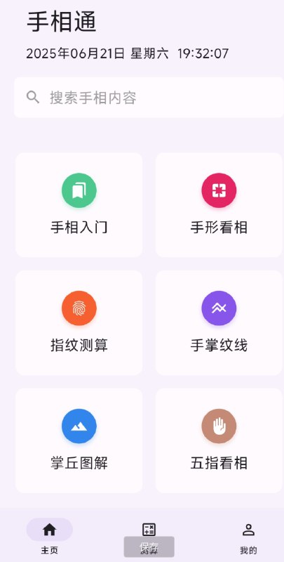 📢 手相通APP是一款功能丰富、操作简单的看手相软件🏷️ #Android | 软件👉🏻 