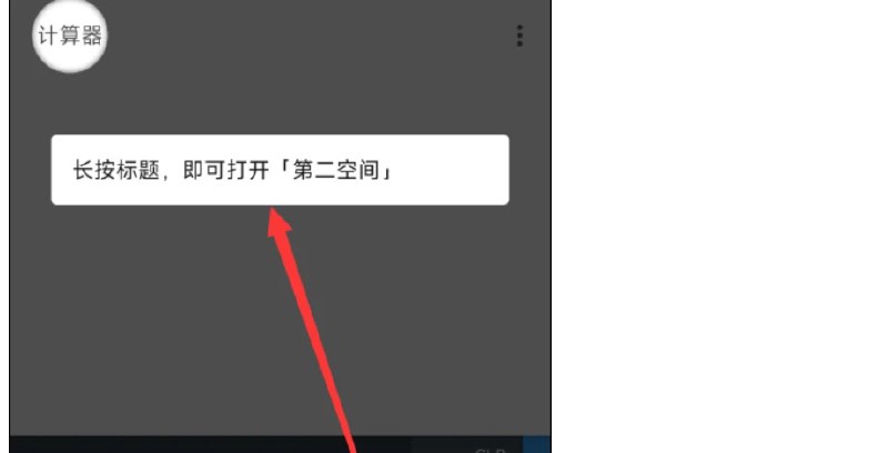 📢 隐私计算器 – 第二空间的伪装版🏷️ #Android | 软件 #文件隐藏工具👉🏻 