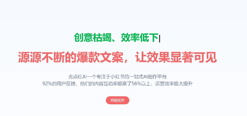 📢 光点红AI - 小红书必备编辑器 功能巨多🏷️ #趣站 #小红书工具👉🏻 