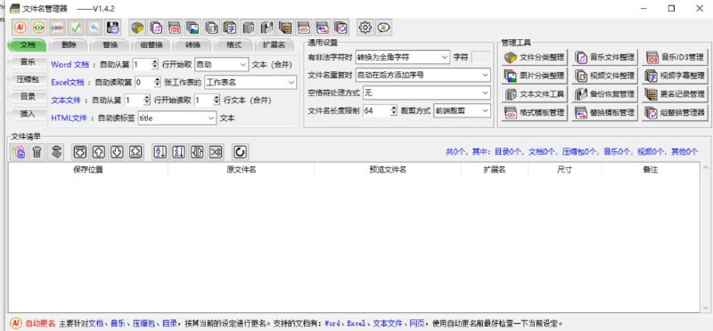 📢 文件名管理工具_v1.4.2 - 文件批量重命名🏷️ #Windows | 软件 #文件管理工具👉🏻 