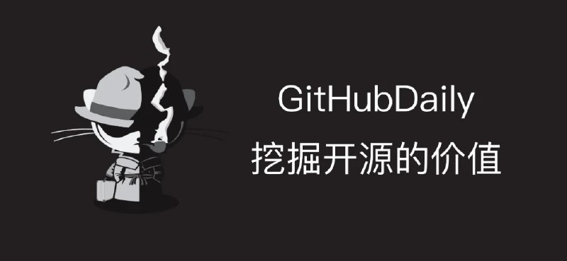 📢 GitHubDaily - 致力于分享 GitHub 上高质量项目🏷️ #Github #github开源👉🏻 