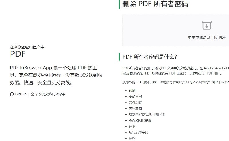 📢 remove-owner-password删除 PDF 所有者密码🏷️ #趣站 #PDF工具 #在线工具效率👉🏻 