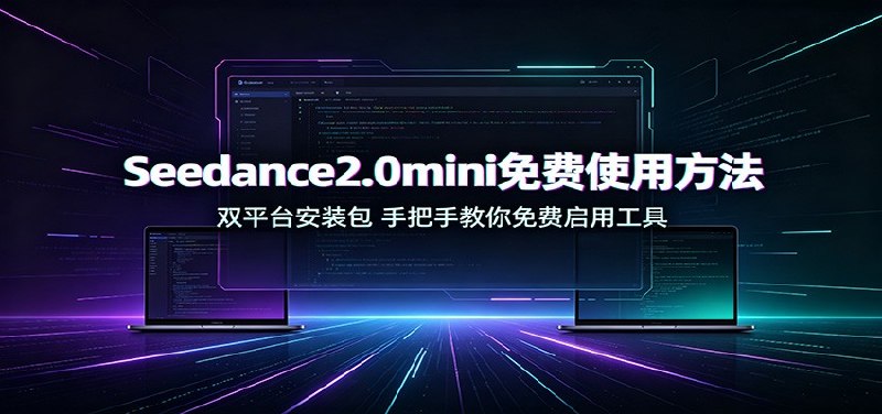 📢 Seedance2.0mini免费使用方法：双平台安装包，手把手教你免费启用工具🏷️ #Windows | 软件👉🏻 