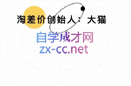 📢 大猫淘差价课程(部分更新8月)🏷️ #教程👉🏻 