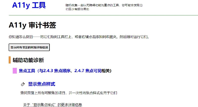 📢 A11y Tools - 一个书签轻量化工具合集🏷️ #趣站👉🏻 
