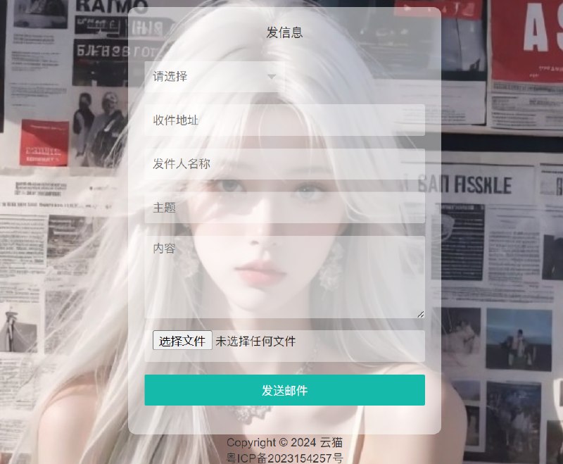 📢 一款免登录发送邮件，支持发送附件，后台可添加邮箱,前台可选择发送邮箱，无需数据库🏷️ #源码 #网站源码👉🏻 