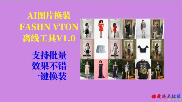 📢 AI图片换装FASHN VTON v1.5离线工具V1.0🏷️ #Windows | 软件 #Ai换脸👉🏻 