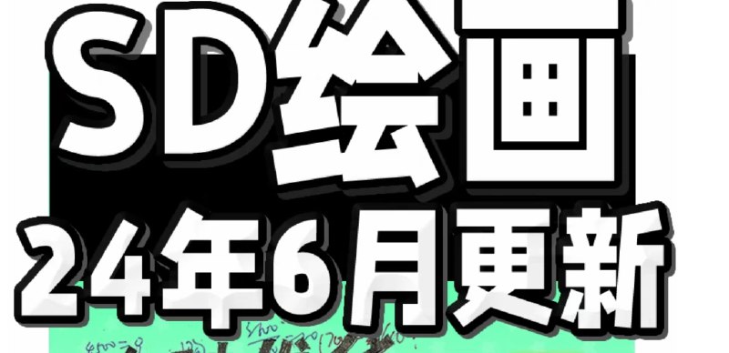 📢 AI绘画免费软件 Stable Diffusion SD🏷️ #教程 #AI绘画👉🏻 