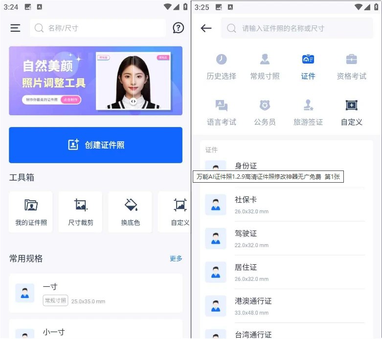 📢 万能AI证件照1.2.9高清证件照修改神器无广免费🏷️ #Android | 软件 #证件照工具👉🏻 